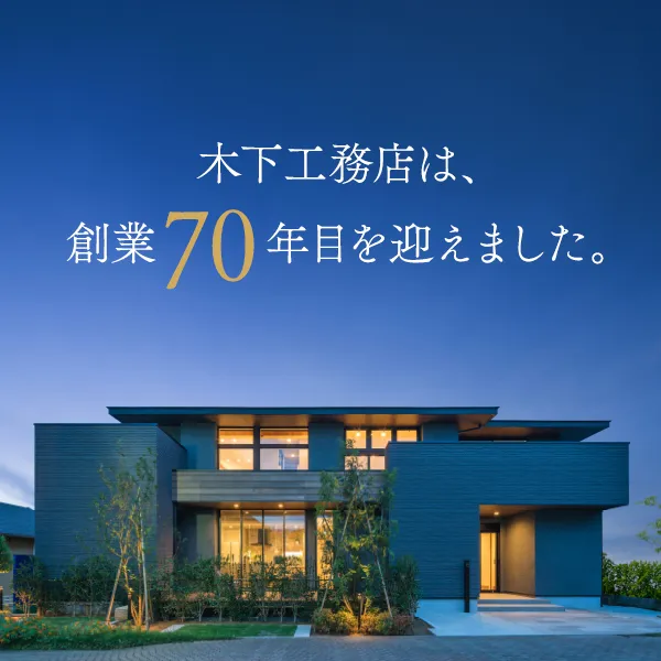 木下工務店は創業70年目を迎えました