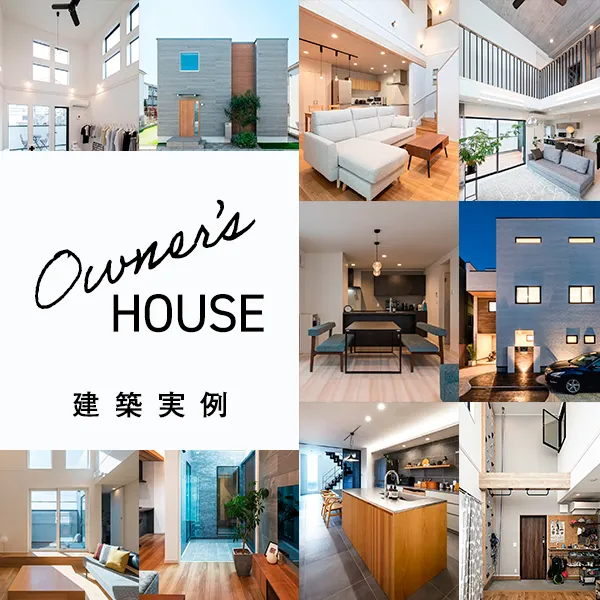 建築実例のご紹介