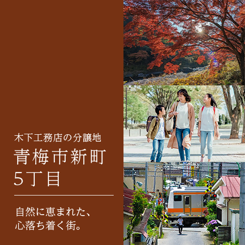 分譲地 東京都青梅市