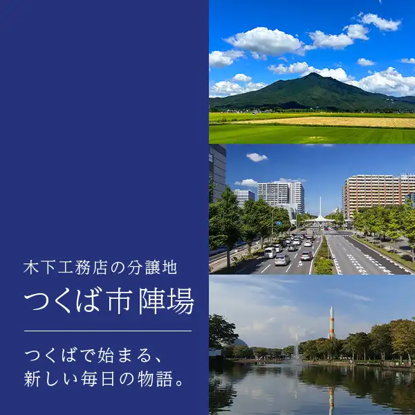 分譲地 つくば市島名・福田坪