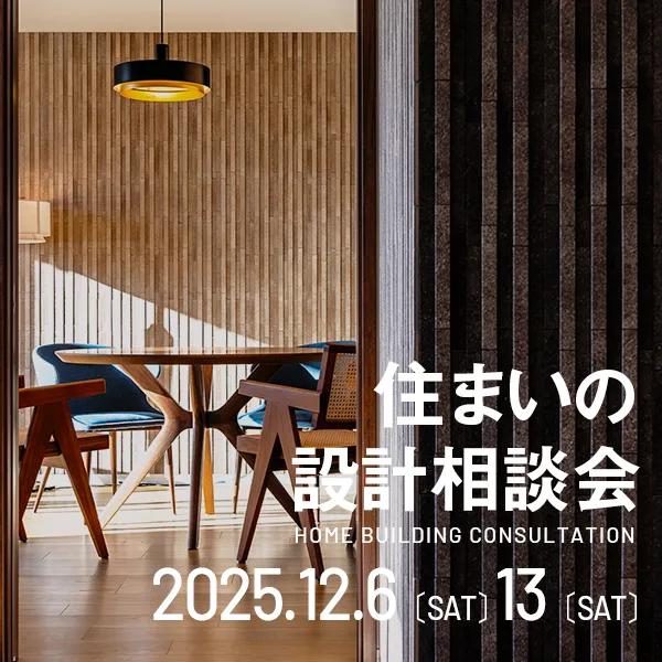 住まいの設計相談会