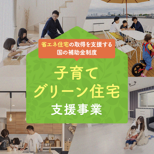子育てグリーン住宅支援事業のご案内